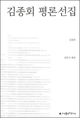 김종회 평론선집 - 지식을만드는지식 한국문학평론선집