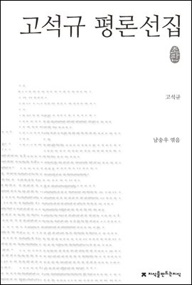 고석규 평론선집 - 지식을만드는지식 한국문학평론선집