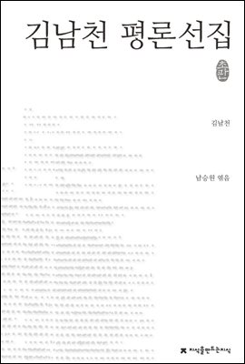 김남천 평론선집 - 지식을만드는지식 한국문학평론선집