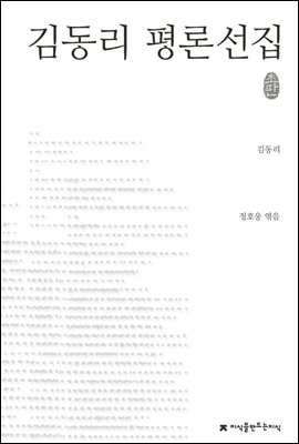 김동리 평론선집 - 지식을만드는지식 한국문학평론선집