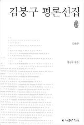 김붕구 평론선집 - 지식을만드는지식 한국문학평론선집