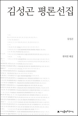 김성곤 평론선집 - 지식을만드는지식 한국문학평론선집