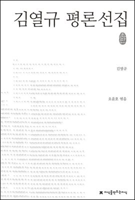 김열규 평론선집 - 지식을만드는지식 한국문학평론선집