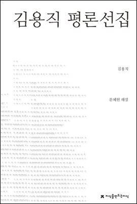 김용직 평론선집 - 지식을만드는지식 한국문학평론선집