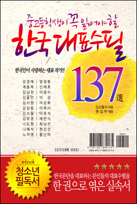 중고등학생이 꼭 읽어야 할 한국대표수필 137選