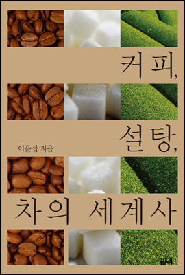 커피, 설탕, 차의 세계사