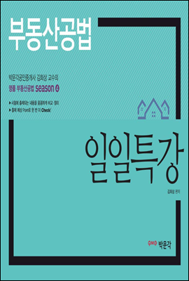 부동산공법 일일특강 (공인중개사 시험대비)