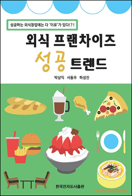 외식 프랜차이즈 성공 트렌드 (성공하는 외식창업에는 다 이유가 있다)