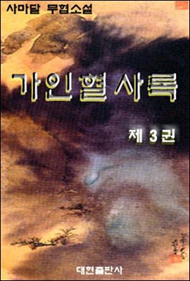 가인혈사록 제3권 (완결)