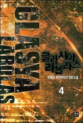 글라시아 라볼라스 4