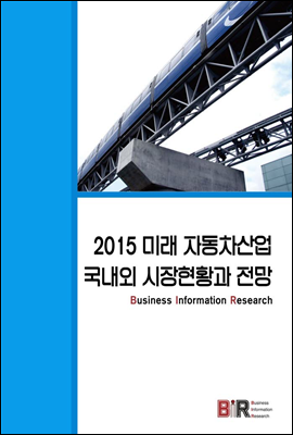 2015 미래 자동차산업 국내외 시장현황과 전망