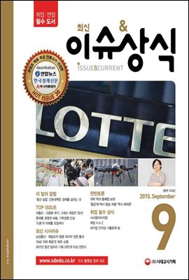 2015 최신 이슈 & 상식 9월호