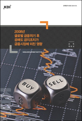 2008년 글로벌 금융위기 후 공매도 금지조치가 금융시장에 미친 영향