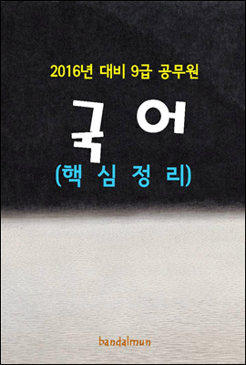 2016년 대비 9급 공무원 국어(핵심정리)