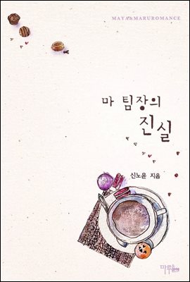 마 팀장의 진실