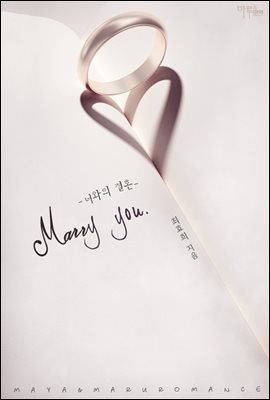 Marry you - 너와의 결혼