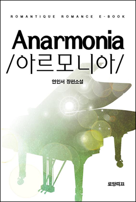 Anarmonia(아르모니아)