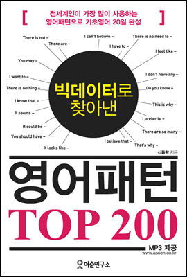 빅데이터로 찾아낸 영어패턴 TOP 200