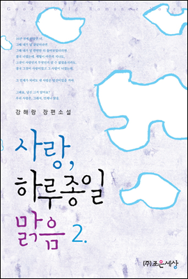 사랑, 하루 종일 맑음 2 (완결)