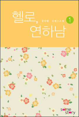 헬로, 연하남 1/2 (외전증보판)