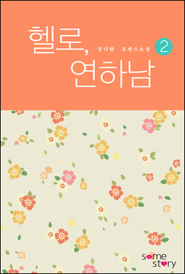 헬로, 연하남 2/2 (외전증보판)