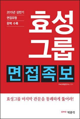 효성그룹 면접족보 (2015년 하반기 채용 면접 대비)