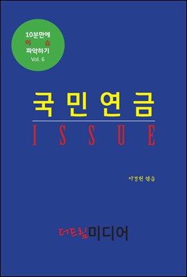 국민연금 ISSUE