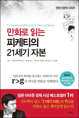 만화로 읽는 피케티의 21세기 자본