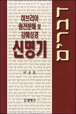 히브리어 원전분해 및 강해 성경 신명기