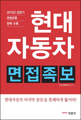 현대자동차 면접족보 (2015년 하반기 채용 면접 대비)