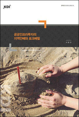 공공인프라 투자의 지역안배와 포크배럴