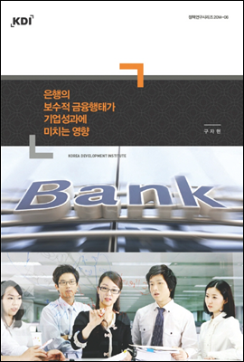 은행의 보수적 금융행태가 기업성과에 미치는 영향