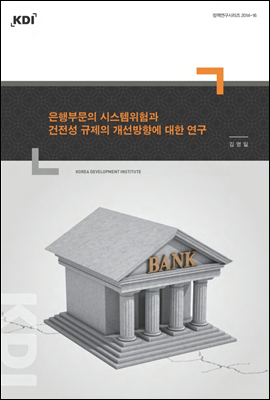 은행부문의 시스템위험과 건전성 규제의 개선방향에 대한 연구