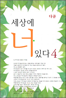 세상에 너 있다4 (다큐)