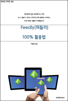 [모두의 가이드 #4] 정보구독 서비스 Feedly(피들리) 완전활용법