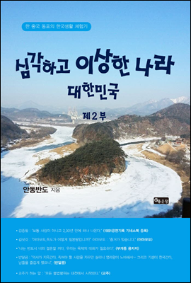 심각하고 이상한 나라 대한민국 제2부