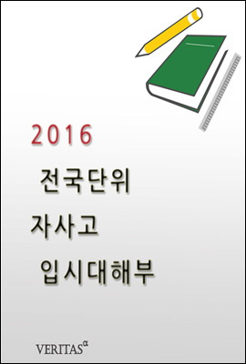 2016 전국단위 자사고 입시 대해부