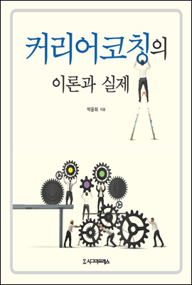 커리어코칭의 이론과 실제