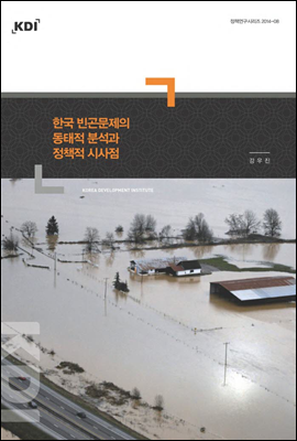 한국 빈곤문제의 동태적 분석과 정책적 시사점
