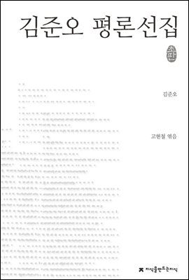 김준오 평론선집 - 지식을만드는지식 한국문학평론선집