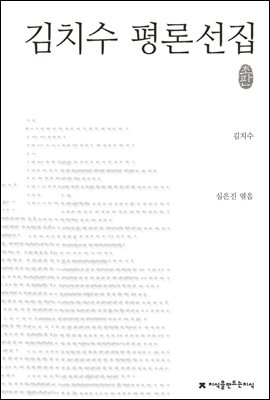 김치수 평론선집 - 지식을만드는지식 한국문학평론선집