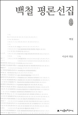백철 평론선집 - 지식을만드는지식 한국문학평론선집