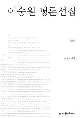 이숭원 평론선집 - 지식을만드는지식 한국문학평론선집