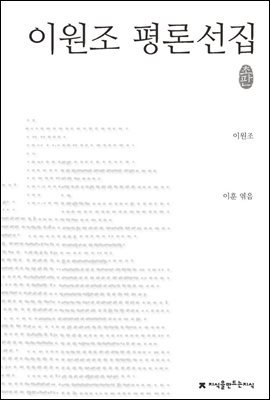 이원조 평론선집 - 지식을만드는지식 한국문학평론선집