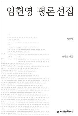 임헌영 평론선집 - 지식을만드는지식 한국문학평론선집