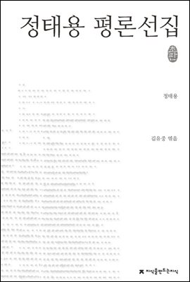 정태용 평론선집 - 지식을만드는지식 한국문학평론선집