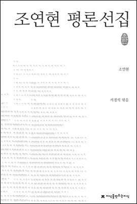 조연현 평론선집 - 지식을만드는지식 한국문학평론선집