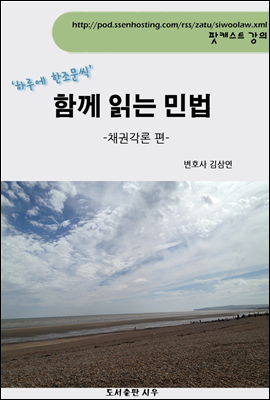 [김삼연 변호사의] 함께 읽는 민법 -채권각론편-