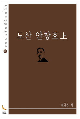 도산 안창호 上