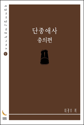 단종애사 충의편